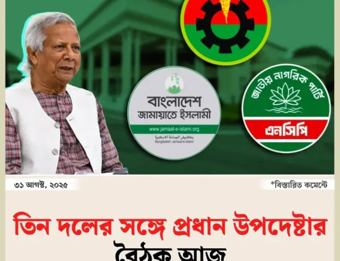 প্রধান তিন দলের সাথে বসতে চলেছেন প্রধান উপদেষ্টা।