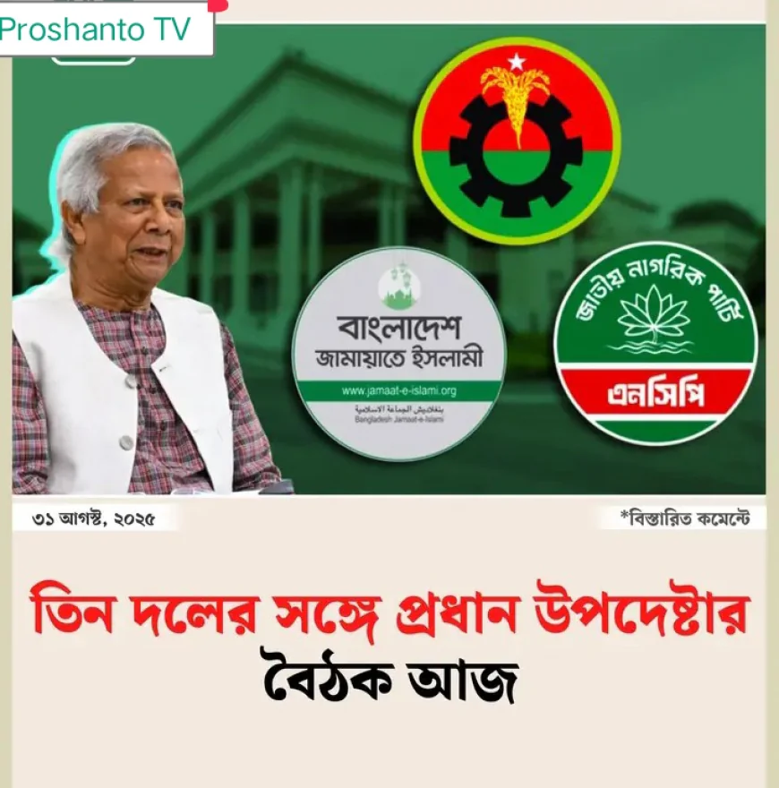 প্রধান তিন দলের সাথে বসতে চলেছেন প্রধান উপদেষ্টা।