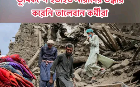 ভূমিকম্পে ক্ষতিগ্রস্ত নারীদের উদ্ধার করেনি তালেবান সরকার
