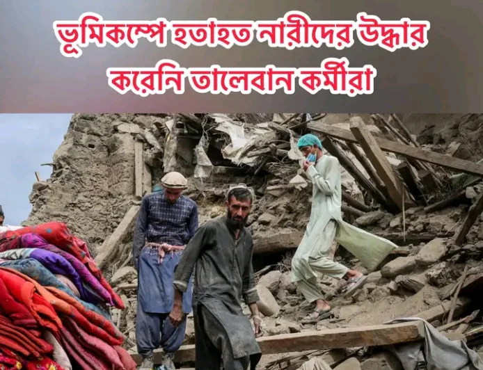 ভূমিকম্পে ক্ষতিগ্রস্ত নারীদের উদ্ধার করেনি তালেবান সরকার